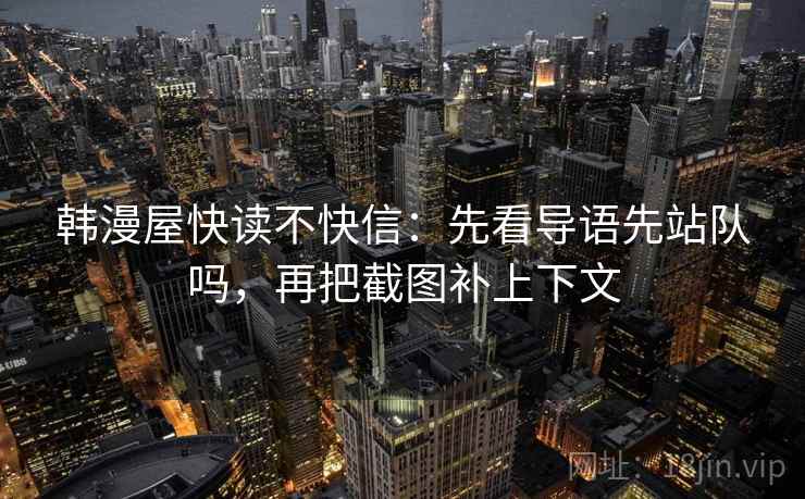 韩漫屋快读不快信：先看导语先站队吗，再把截图补上下文  第2张