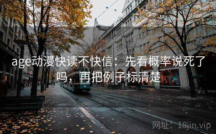 age动漫快读不快信：先看概率说死了吗，再把例子标清楚  第2张
