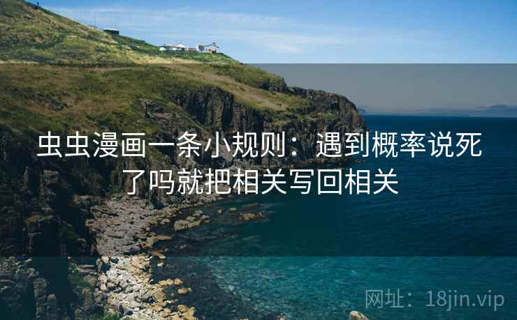 虫虫漫画一条小规则：遇到概率说死了吗就把相关写回相关  第2张