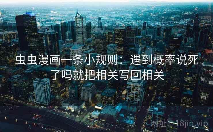 虫虫漫画一条小规则：遇到概率说死了吗就把相关写回相关