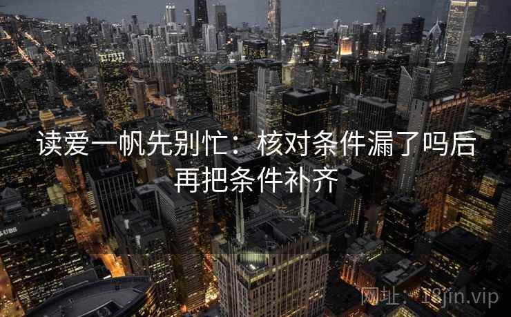 读爱一帆先别忙：核对条件漏了吗后再把条件补齐  第2张